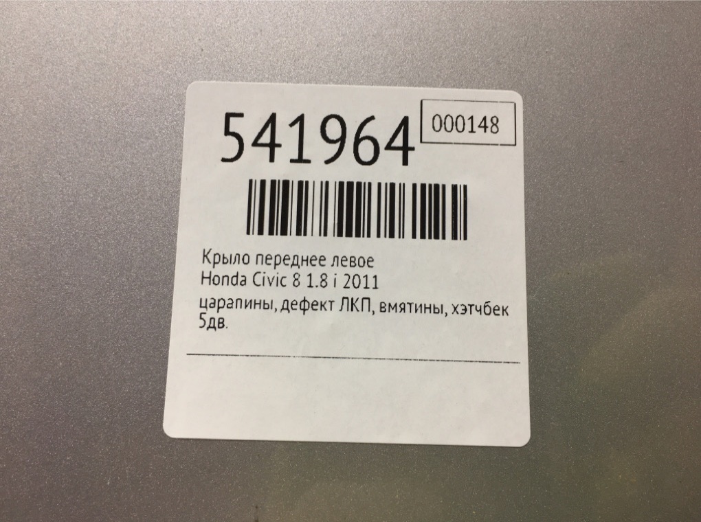 Крыло переднее левое для Honda Civic, 2011 г. 1.8 i бензин б/у — фото 9