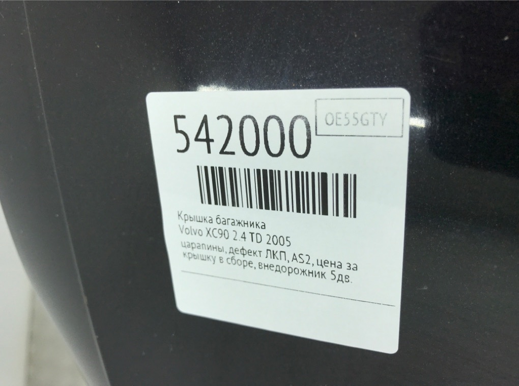 Крышка багажника для Volvo XC90, 2005 г. 2.4 TD дизель б/у — фото 12