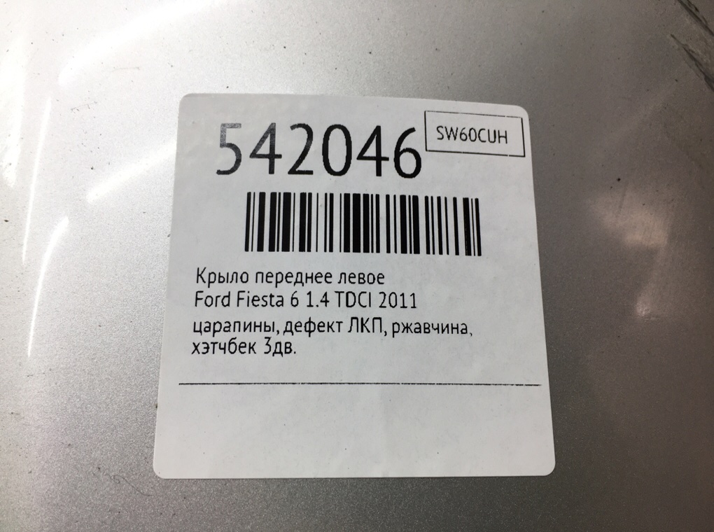 Крыло переднее левое для Ford Fiesta, 2011 г. 1.4 TDCI дизель б/у — фото 9