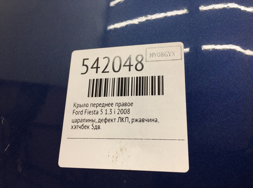 Крыло переднее правое для Ford Fiesta, 2008 г. 1.3 i бензин б/у — фото 8