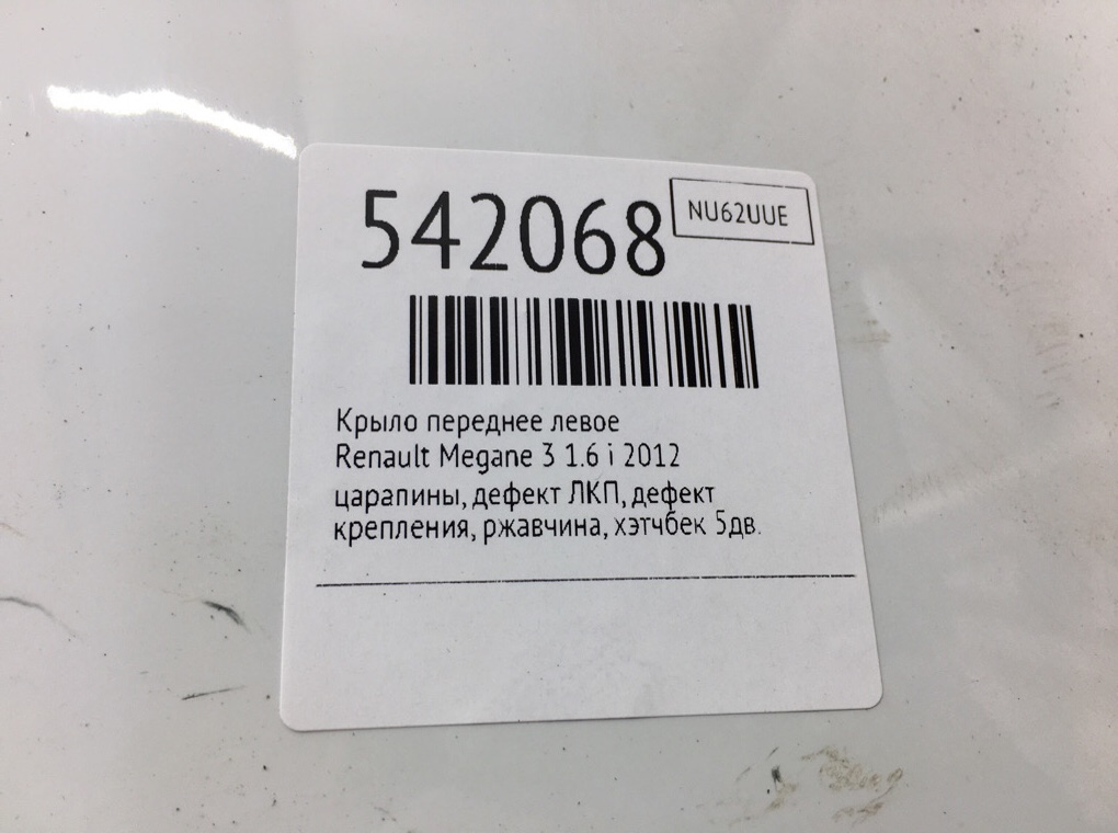 Крыло переднее левое для Renault Megane, 2012 г. 1.6 i бензин б/у — фото 9