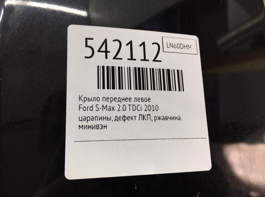 Крыло переднее левое для Ford S-Max, 2010 г. 2.0 TDCi дизель б/у — фото 8