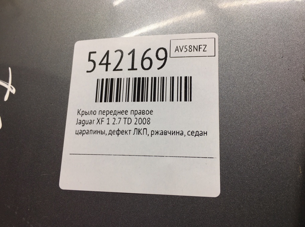Крыло переднее правое для Jaguar XF, 2008 г. 2.7 TD дизель б/у — фото 7