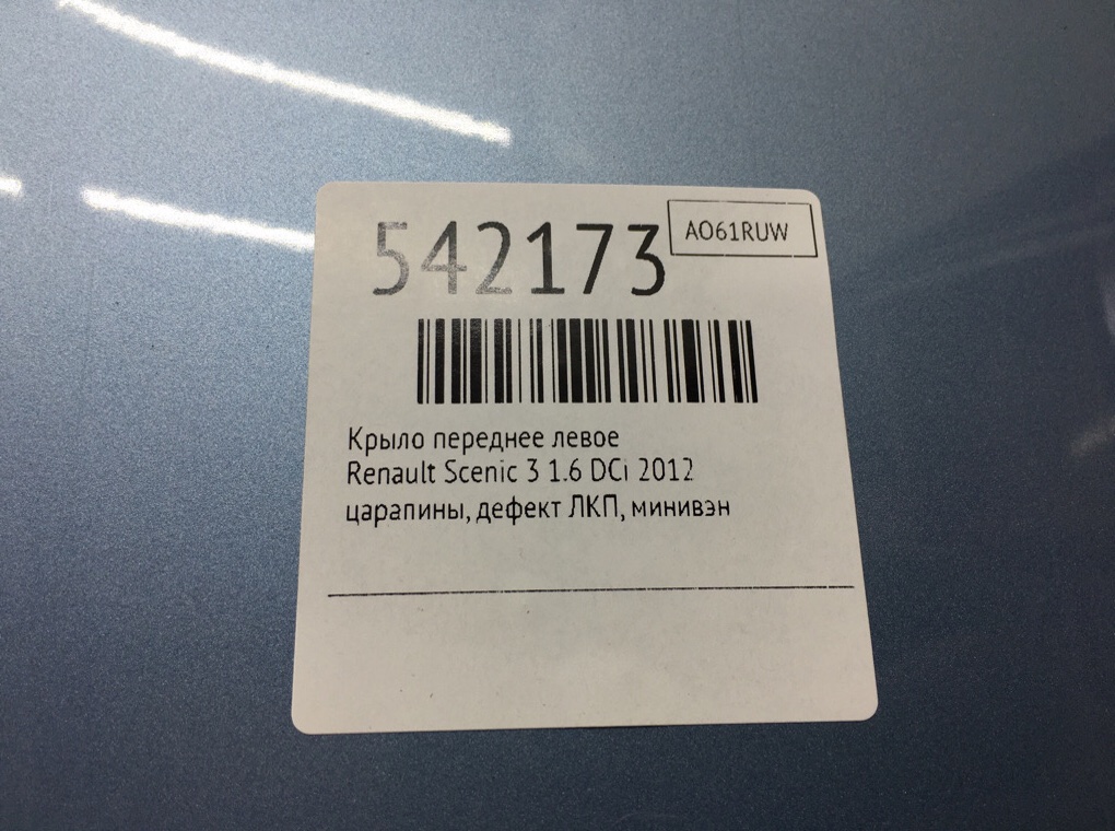 Крыло переднее левое для Renault Scenic, 2012 г. 1.6 DCi дизель б/у — фото 6