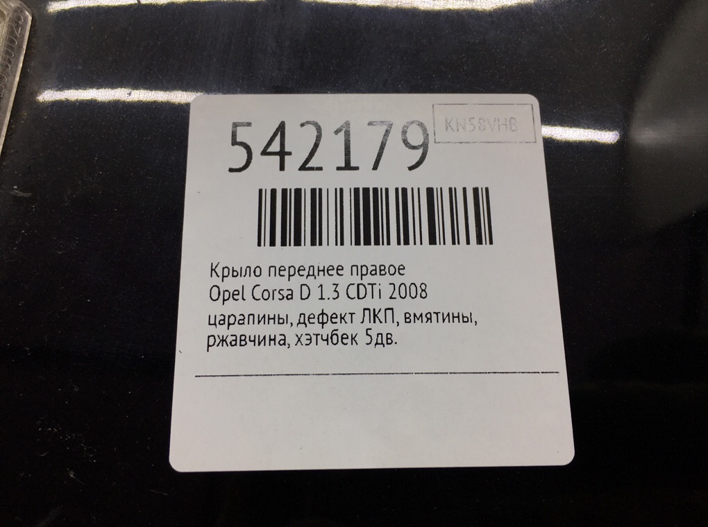 Крыло переднее правое для Opel Corsa, 2008 г. 1.3 CDTi дизель б/у — фото 9