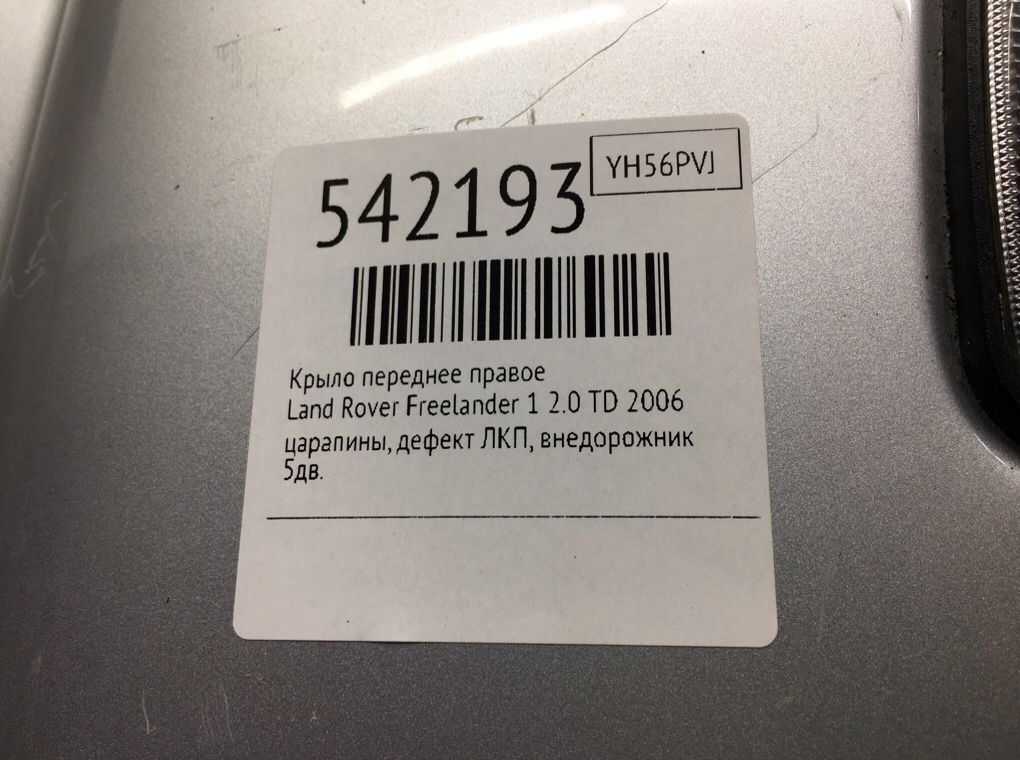 Крыло переднее правое для Land Rover Freelander, 2006 г. 2.0 TD дизель б/у — фото 6