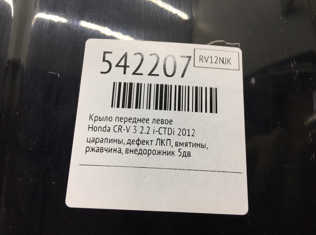 Крыло переднее левое для Honda CR-V, 2012 г. 2.2 i-CTDi дизель б/у — фото 8