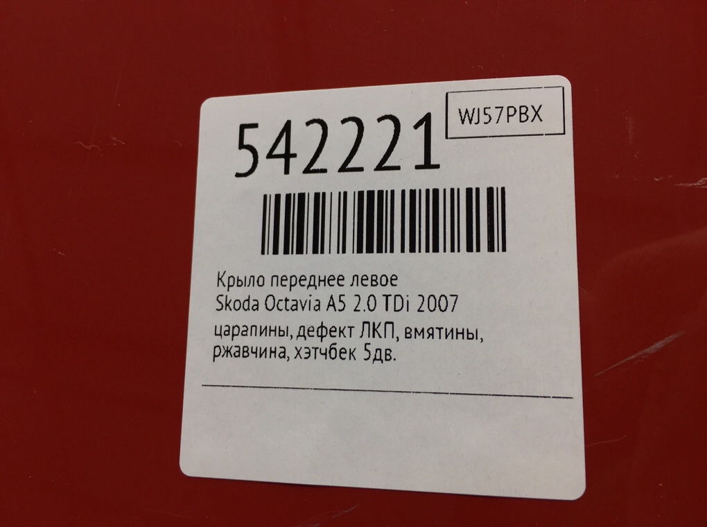 Крыло переднее левое для Skoda Octavia, 2007 г. 2.0 TDi дизель б/у — фото 11