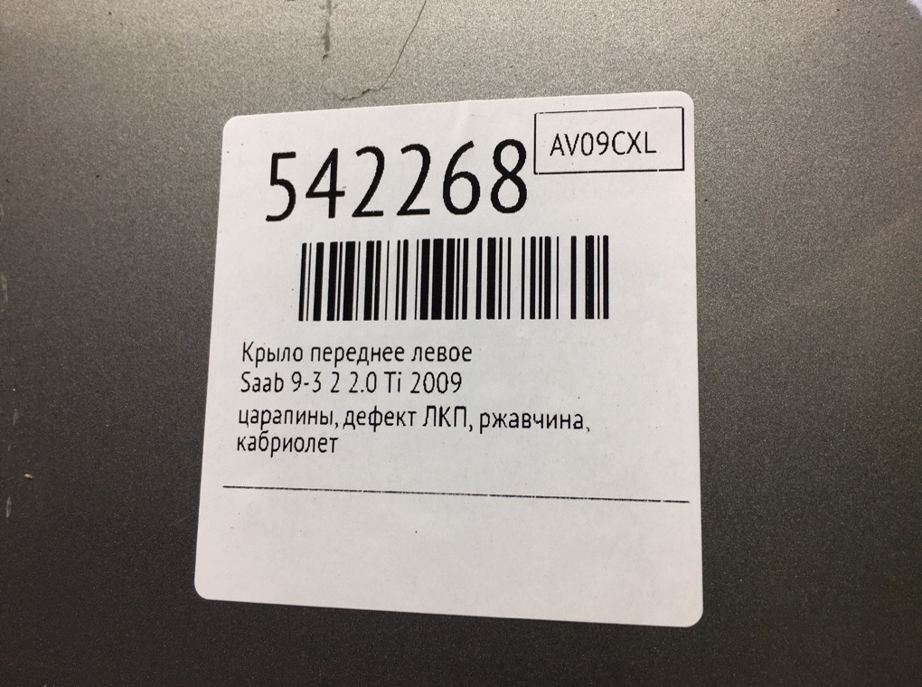 Крыло переднее левое для Saab 9-3, 2009 г. 2.0 Ti бензин б/у — фото 9