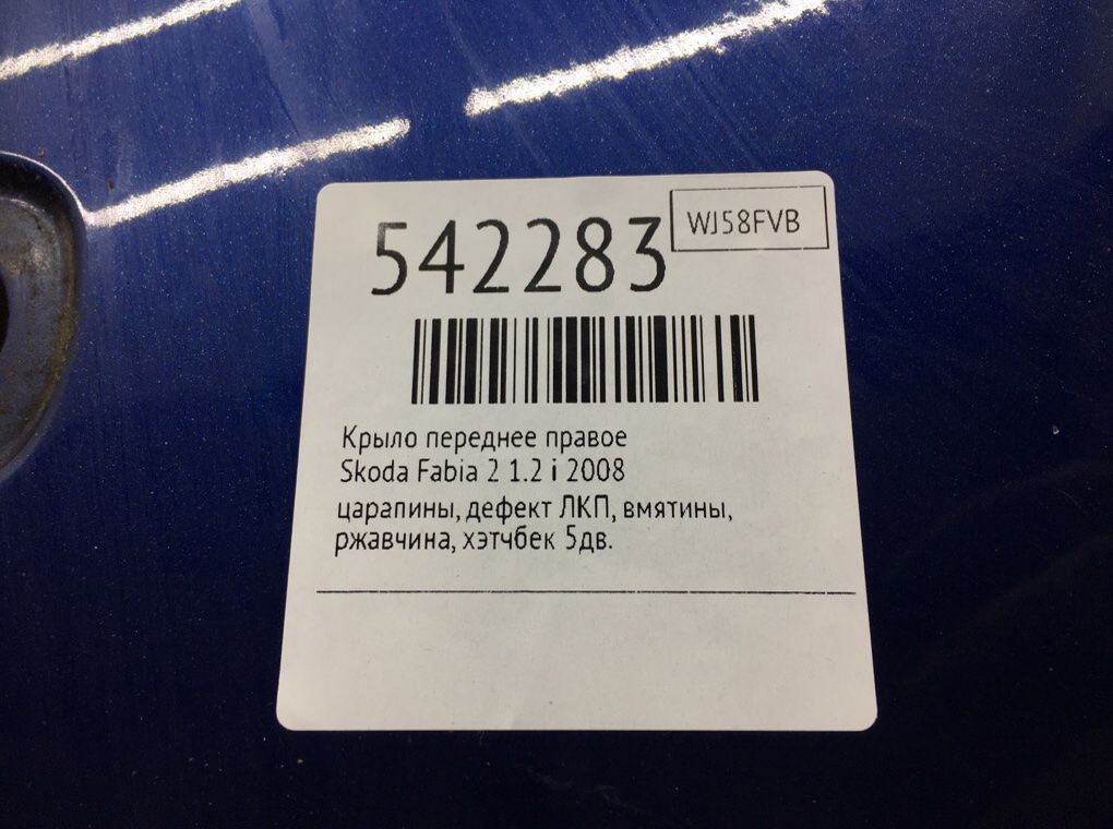 Крыло переднее правое для Skoda Fabia, 2008 г. 1.2 i бензин б/у — фото 7
