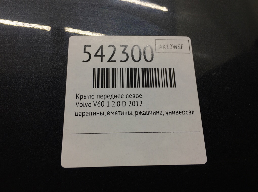 Крыло переднее левое для Volvo V60, 2012 г. 2.0 TD дизель б/у — фото 8