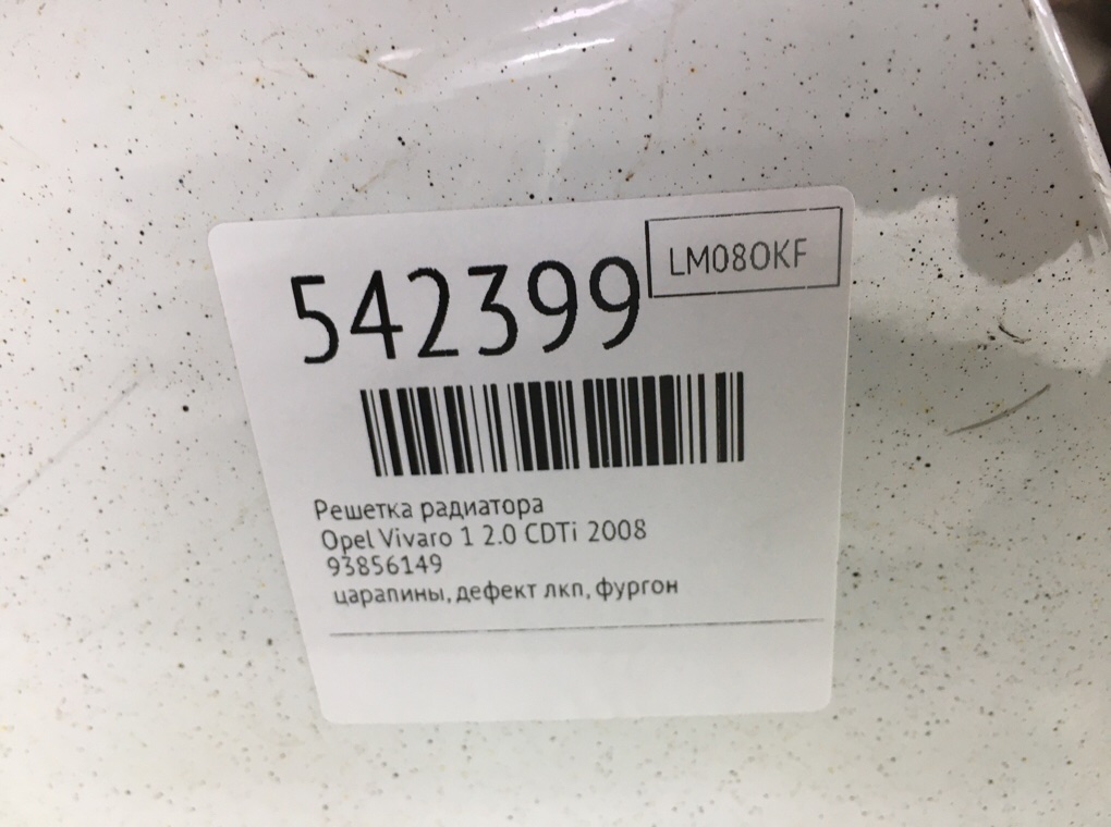 Решетка радиатора для Opel Vivaro, 2008 г. 2.0 CDTi дизель б/у — фото 9
