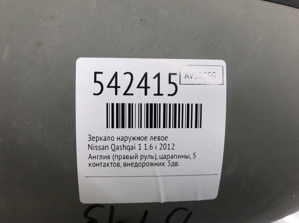 Зеркало наружное левое для Nissan Qashqai, 2012 г. 1.6 i бензин б/у — фото 6