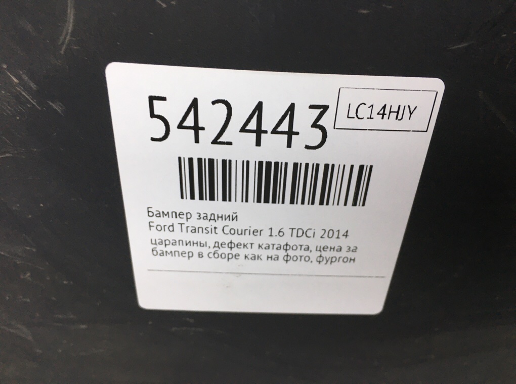 Бампер задний для Ford Transit Courier, 2014 г. 1.6 TDCi дизель б/у — фото 9