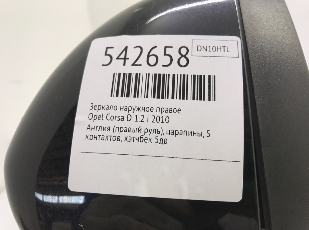 Зеркало наружное правое для Opel Corsa, 2010 г. 1.2 i бензин б/у — фото 6
