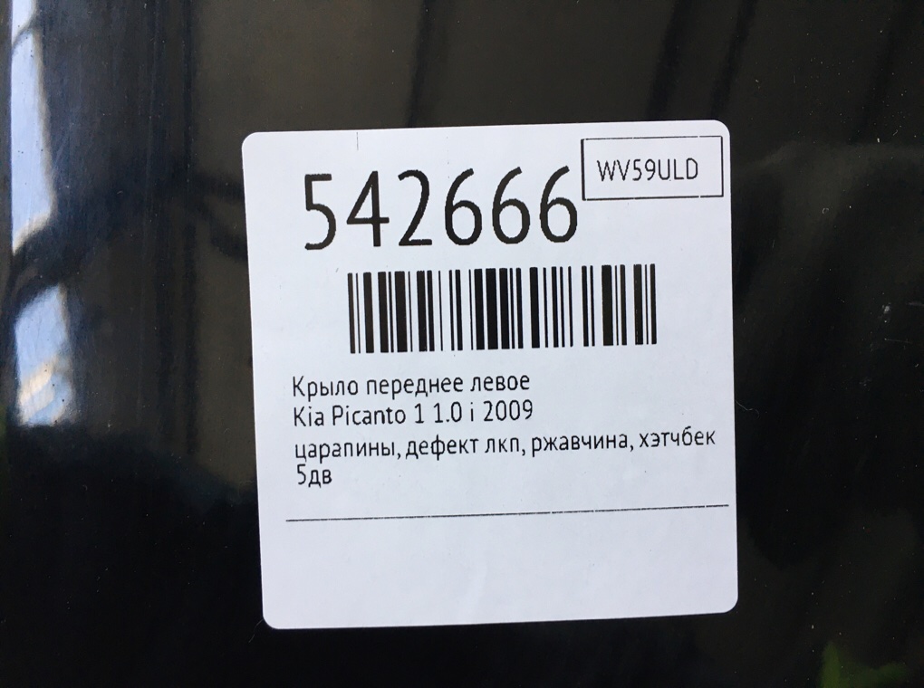Крыло переднее левое для Kia Picanto, 2009 г. 1.0 i бензин б/у — фото 7