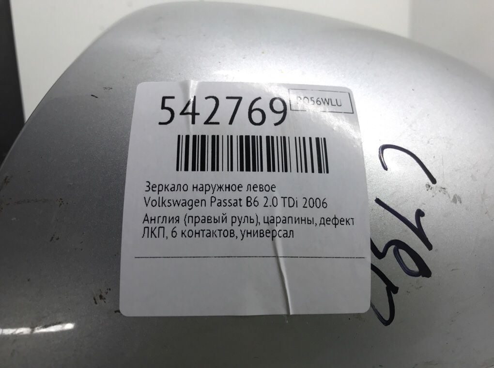 Зеркало наружное левое для Volkswagen Passat, 2006 г. 2.0 TDi дизель б/у — фото 6