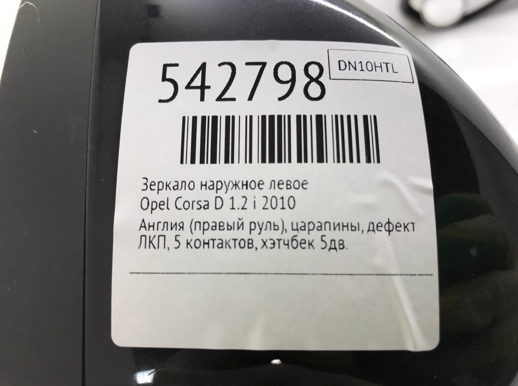 Зеркало наружное левое для Opel Corsa, 2010 г. 1.2 i бензин б/у — фото 6