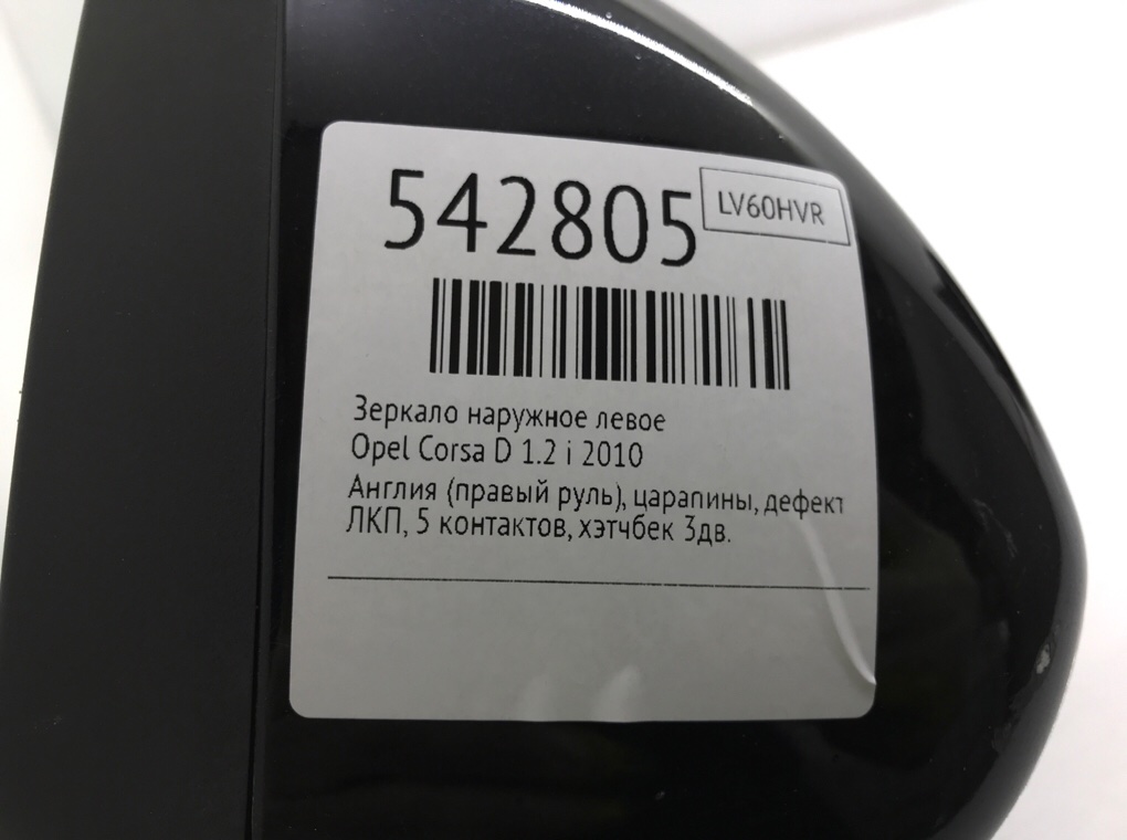 Зеркало наружное левое для Opel Corsa, 2010 г. 1.2 i бензин б/у — фото 6