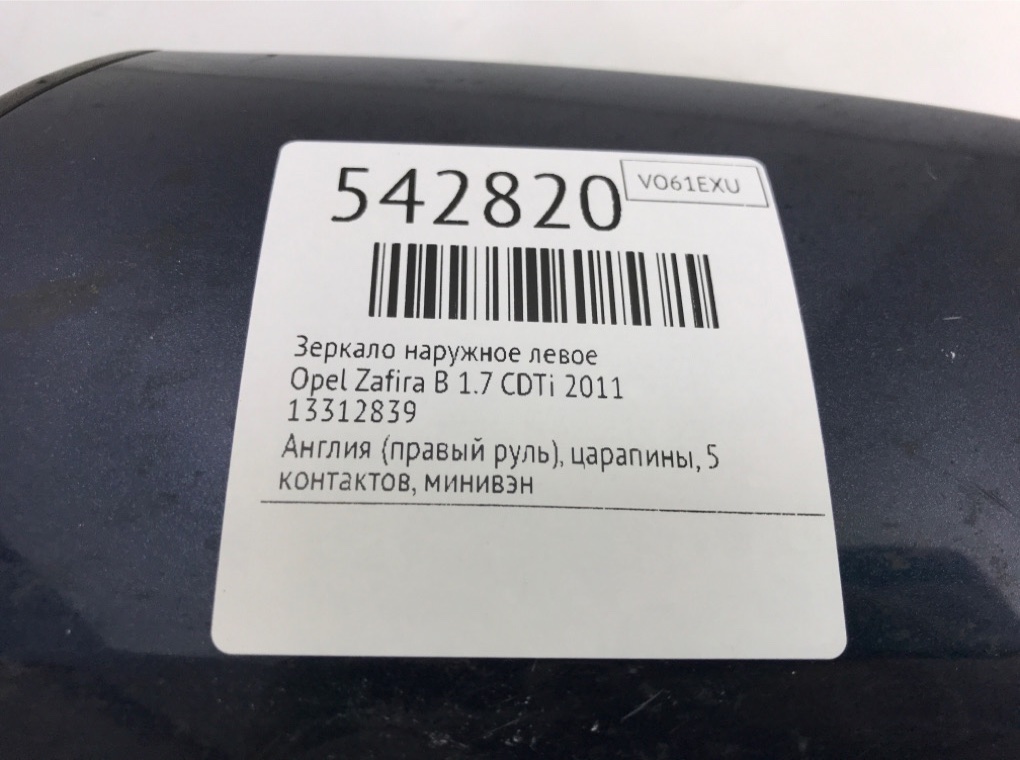 Зеркало наружное левое для Opel Zafira, 2011 г. 1.7 CDTi дизель б/у — фото 7
