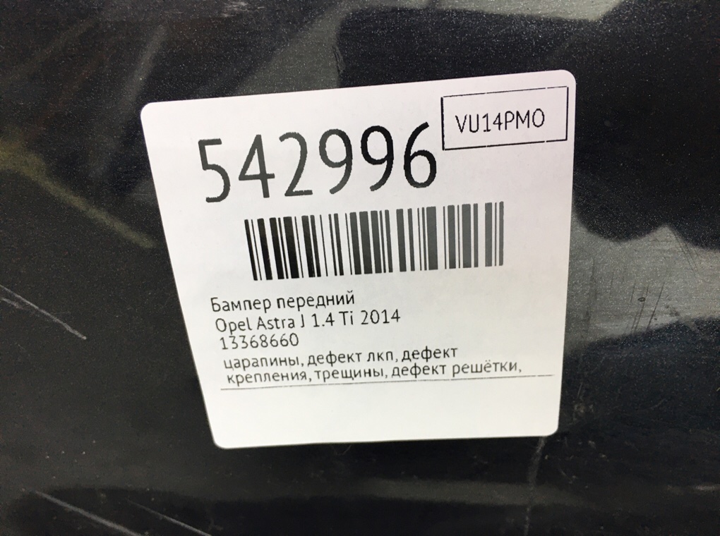 Бампер передний для Opel Astra, 2014 г. 1.4 Ti бензин б/у — фото 13