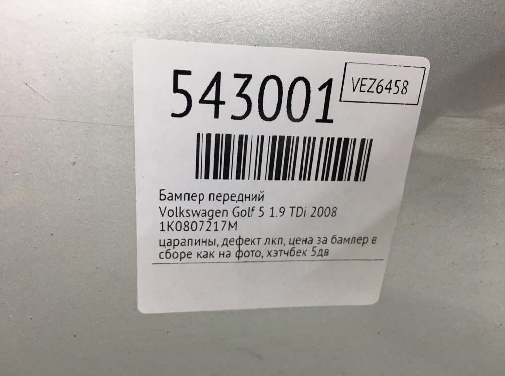 Бампер передний для Volkswagen Golf, 2008 г. 1.9 TDi дизель б/у — фото 11