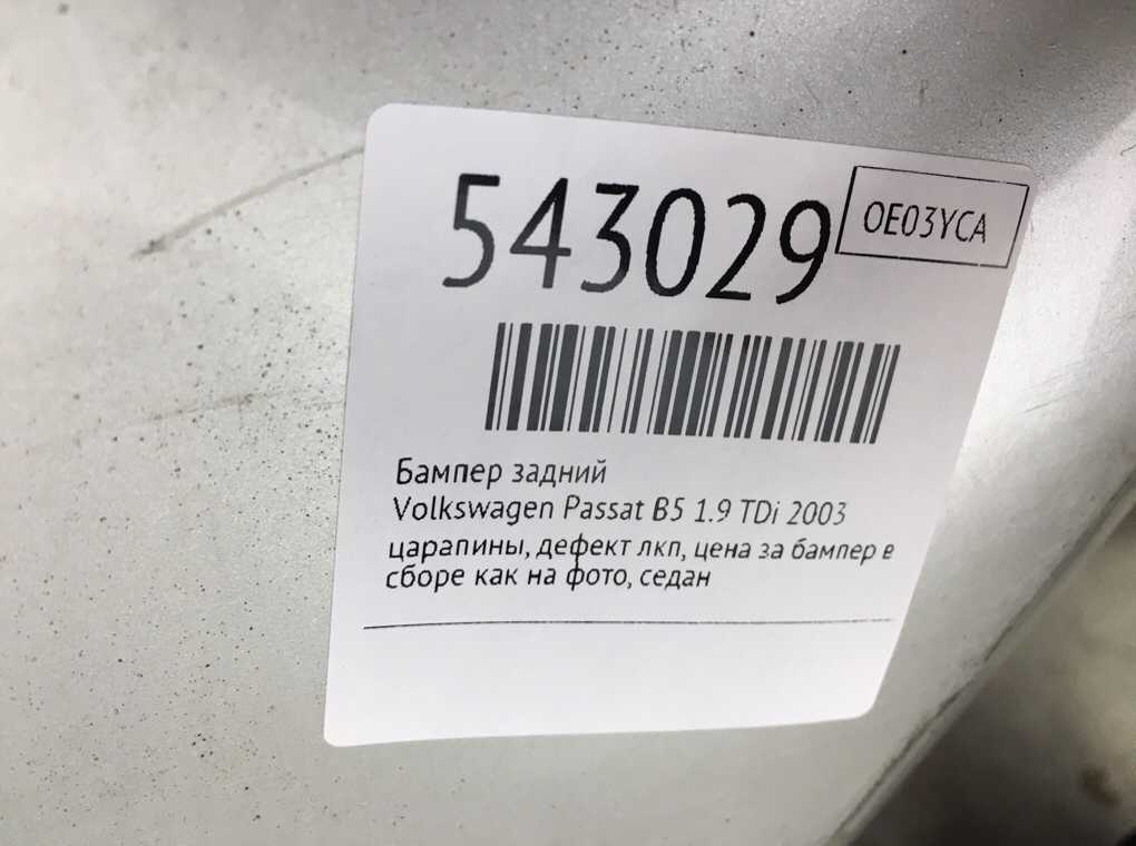 Бампер задний для Volkswagen Passat, 2003 г. 1.9 TDi дизель б/у — фото 11