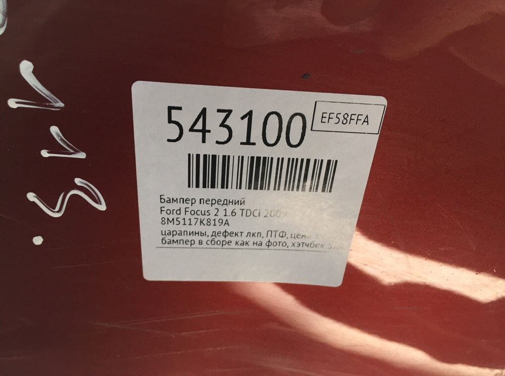 Бампер передний для Ford Focus, 2009 г. 1.6 TDCi дизель б/у — фото 11