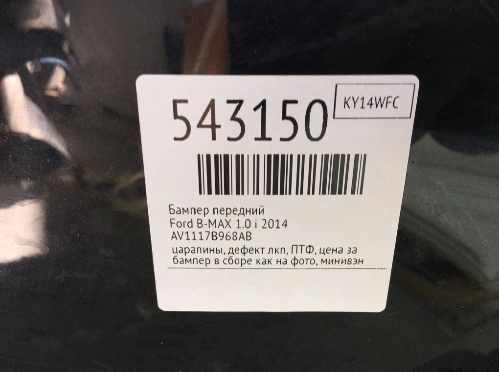 Бампер передний для Ford B-MAX, 2014 г. 1.0 i бензин б/у — фото 10