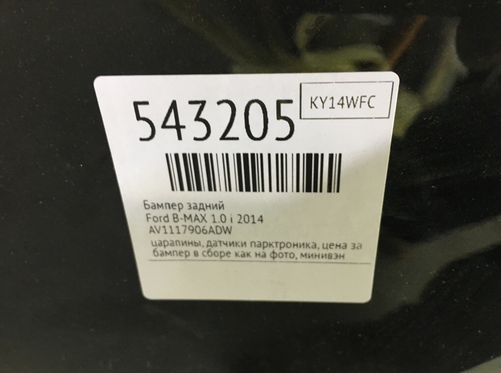 Бампер задний для Ford B-MAX, 2014 г. 1.0 i бензин б/у — фото 8