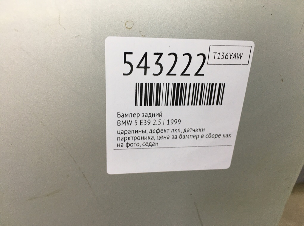 Бампер задний для BMW 5 E39, 1999 г. 2.5 i бензин б/у — фото 12