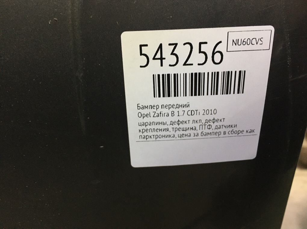 Бампер передний для Opel Zafira, 2010 г. 1.7 CDTi дизель б/у — фото 13