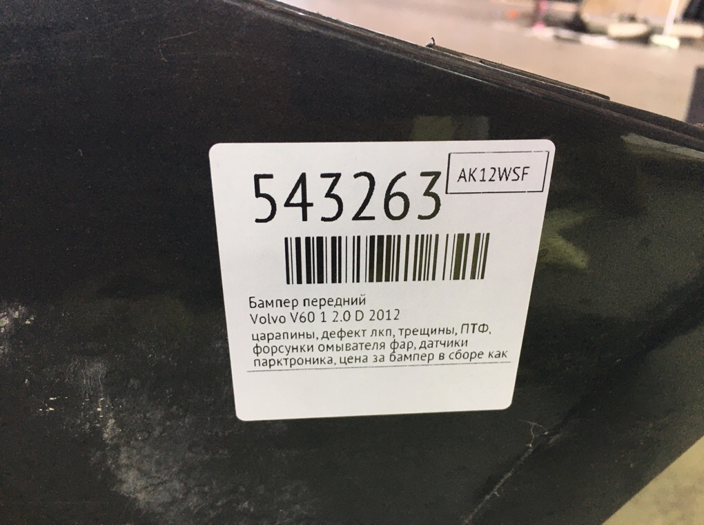 Бампер передний для Volvo V60, 2012 г. 2.0 TD дизель б/у — фото 11