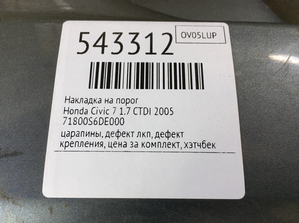 Накладка на порог для Honda Civic, 2005 г. 1.7 CTDI дизель б/у — фото 9