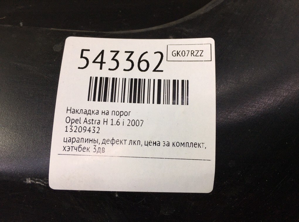Накладка на порог для Opel Astra, 2007 г. 1.6 i бензин б/у — фото 9
