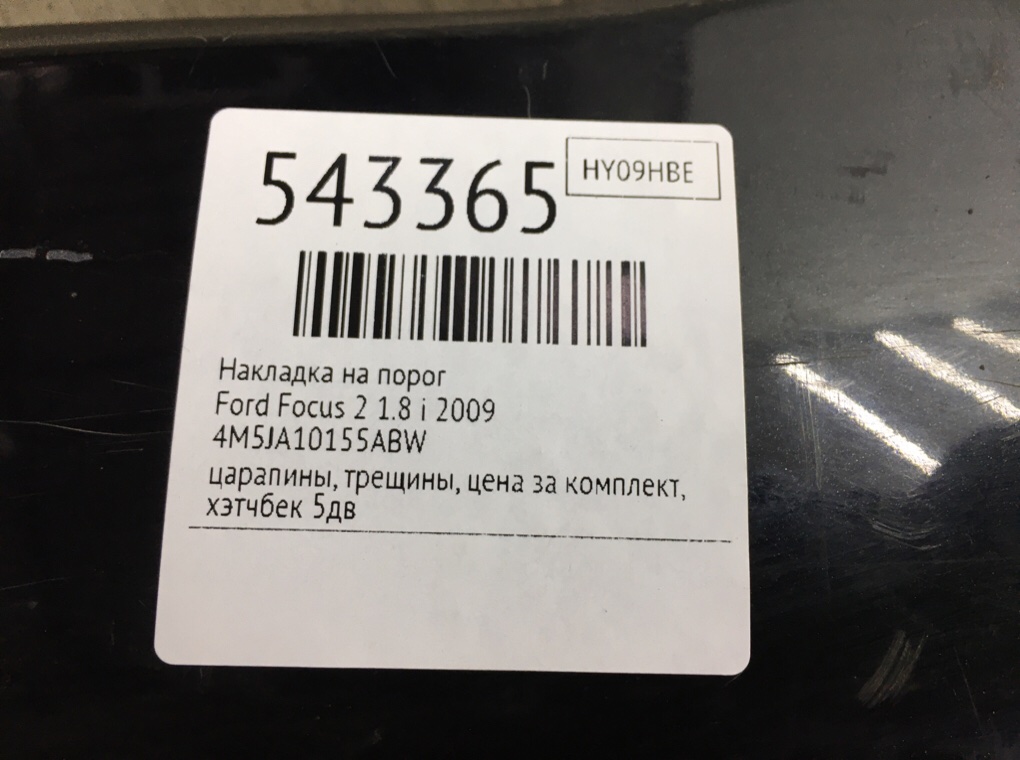 Накладка на порог для Ford Focus, 2009 г. 1.8 i бензин б/у — фото 8