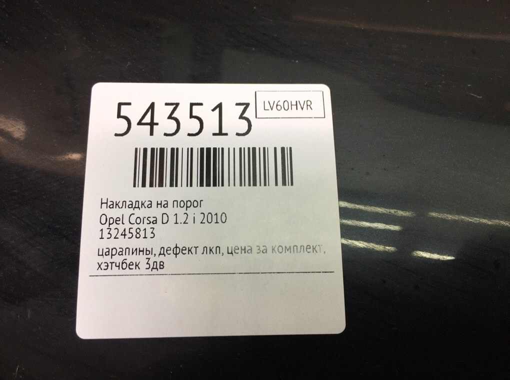 Накладка на порог для Opel Corsa, 2010 г. 1.2 i бензин б/у — фото 7