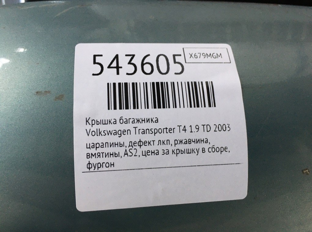 Крышка багажника для Volkswagen Transporter, 2003 г. 1.9 TD дизель б/у — фото 12