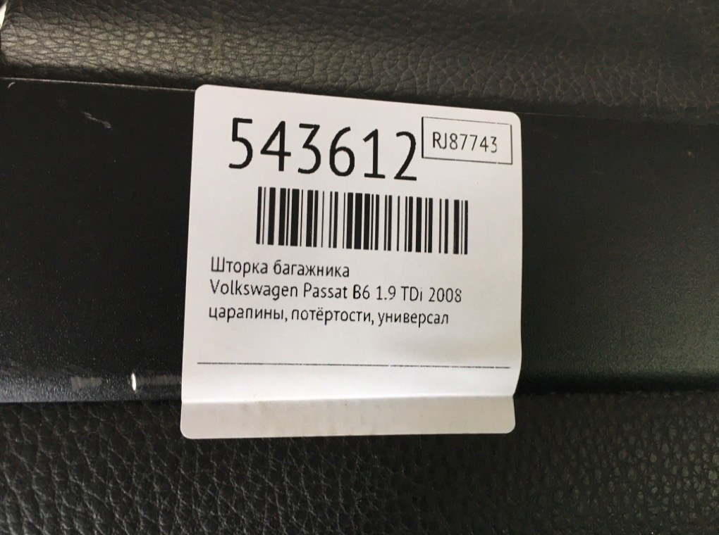 Шторка багажника для Volkswagen Passat, 2008 г. 1.9 TDi дизель б/у — фото 6