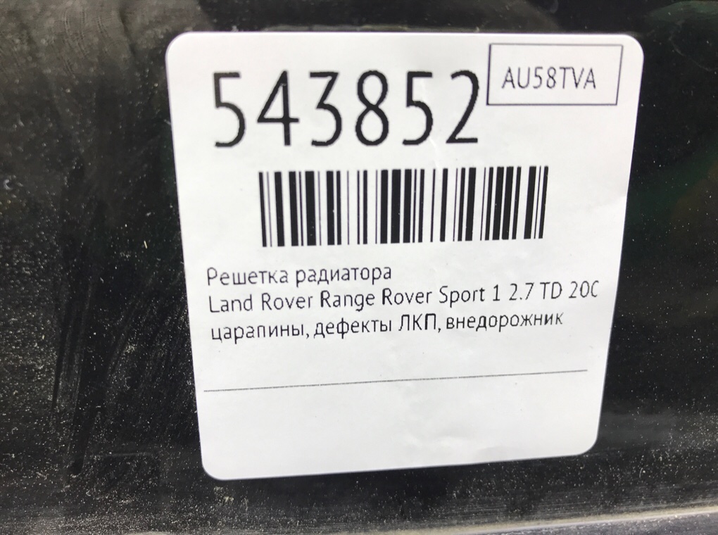 Решетка радиатора для Land Rover Range Rover Sport, 2008 г. 2.7 TD дизель б/у — фото 6