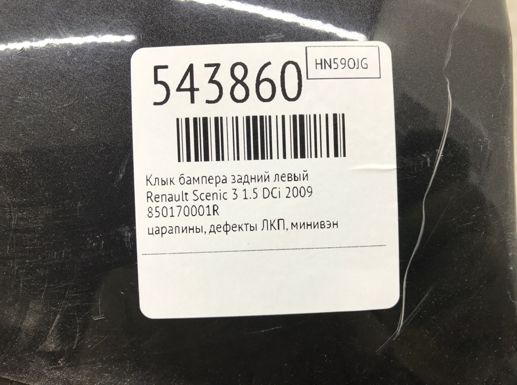 Клык бампера задний левый для Renault Scenic, 2009 г. 1.5 DCi дизель б/у — фото 6