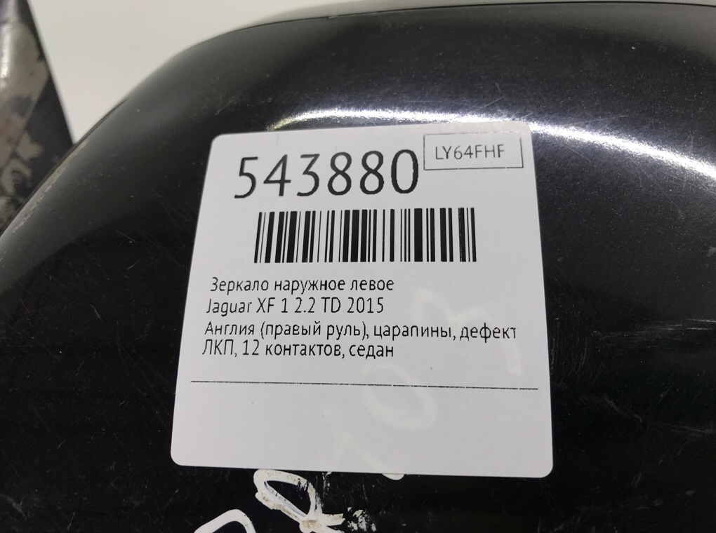 Зеркало наружное левое для Jaguar XF, 2015 г. 2.2 TD дизель б/у — фото 6