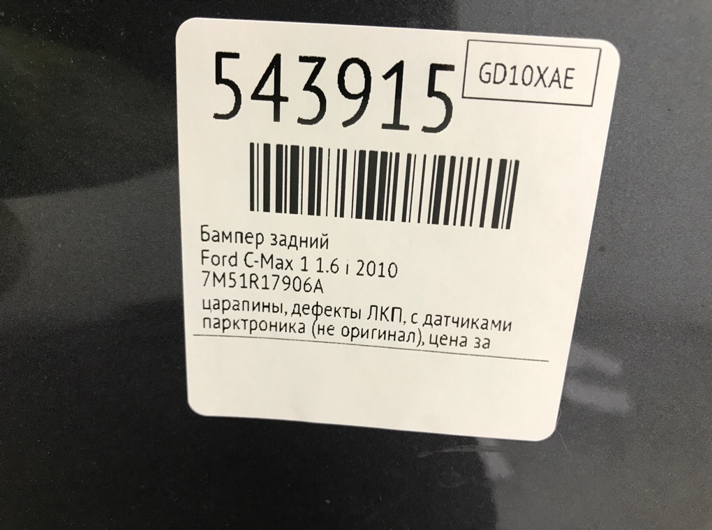 Бампер задний для Ford C-Max, 2010 г. 1.6 i бензин б/у — фото 10