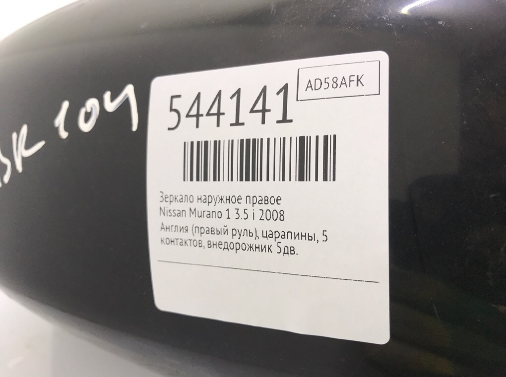 Зеркало наружное правое для Nissan Murano, 2008 г. 3.5 i бензин б/у — фото 6