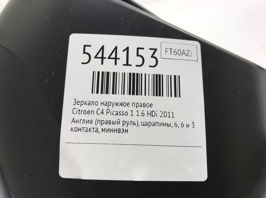 Зеркало наружное правое для Citroen C4 Picasso, 2011 г. 1.6 HDi дизель б/у — фото 6