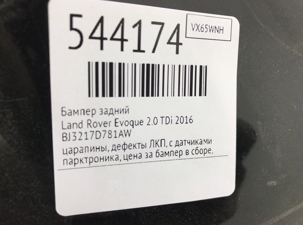 Бампер задний для Land Rover Evoque, 2016 г. 2.0 TDi дизель б/у — фото 12