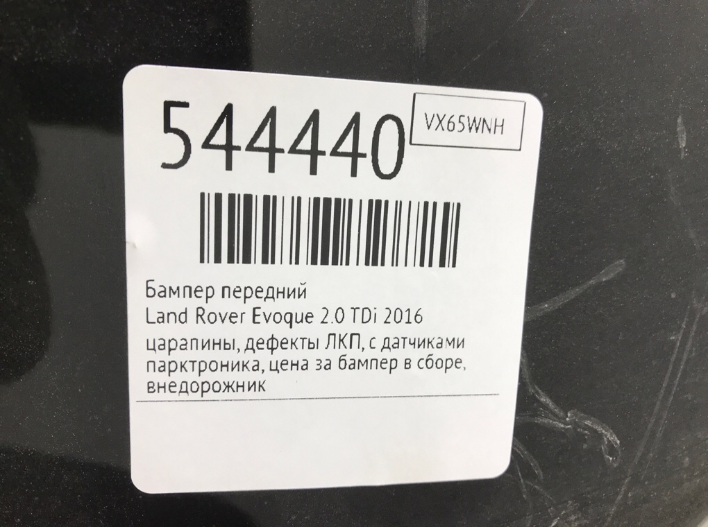 Бампер передний для Land Rover Evoque, 2016 г. 2.0 TDi дизель б/у — фото 7