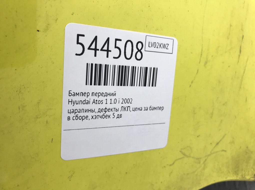 Бампер передний для Hyundai Atos, 2002 г. 1.0 i бензин б/у — фото 7