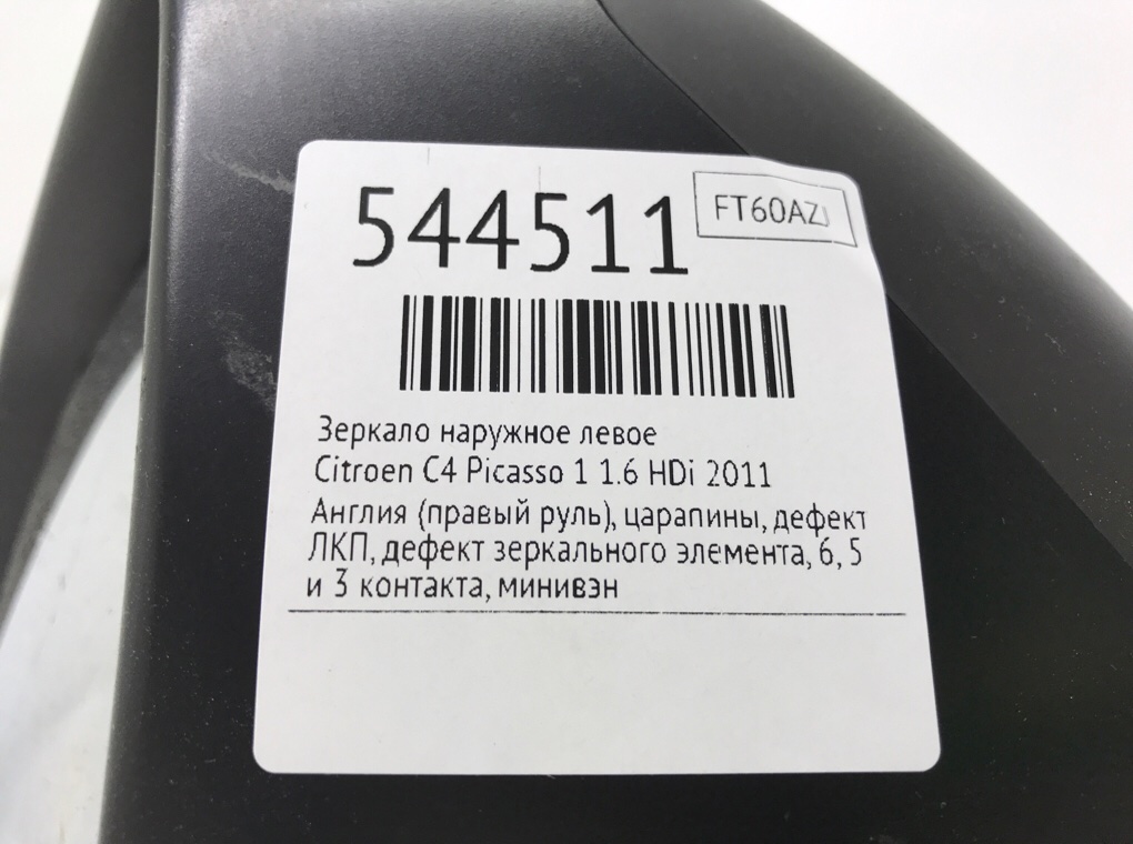 Зеркало наружное левое для Citroen C4 Picasso, 2011 г. 1.6 HDi дизель б/у — фото 7