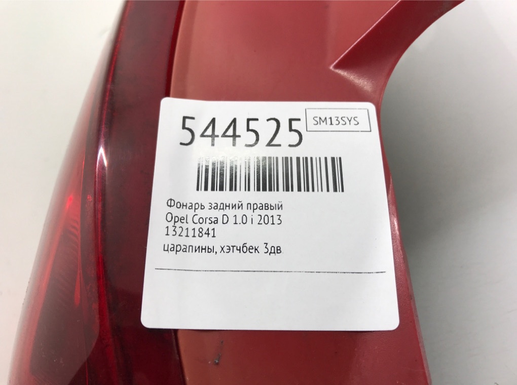 Фонарь задний правый для Opel Corsa, 2013 г. 1.0 i бензин б/у — фото 6